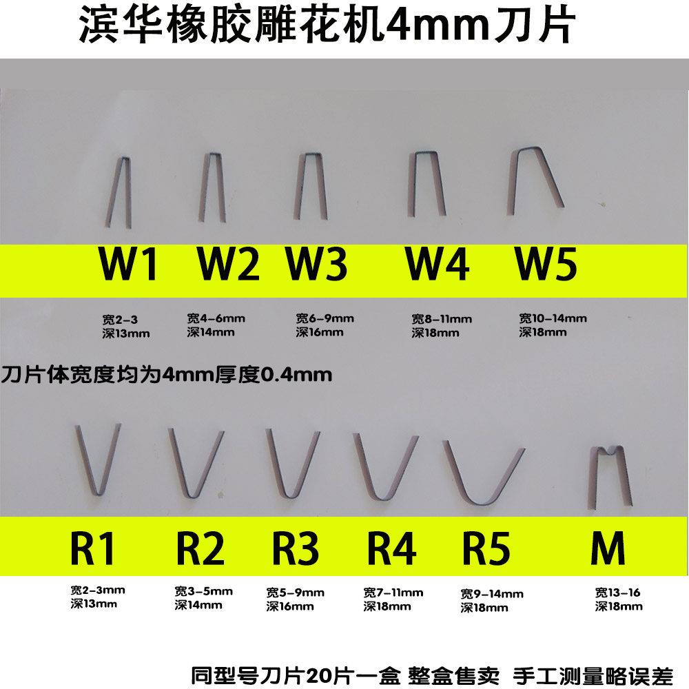 滨华轮胎橡胶雕花刻花机4mm刀片开槽机直W1W5R1R5 轮胎雕花机刀头