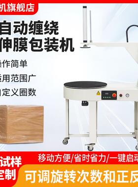 柏望机电动缠绕膜打包机缠绕机打包装机快递物流打包全自动膜机