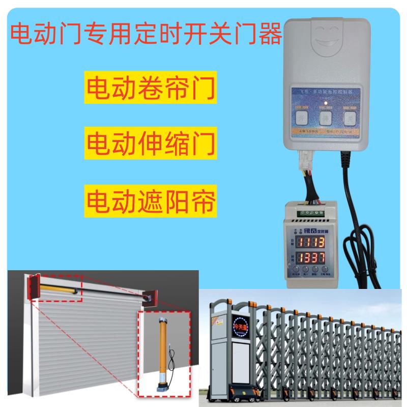 自动门定时自动开 关控制器卷帘伸缩门平移门落锁遮阳帘工厂卷闸