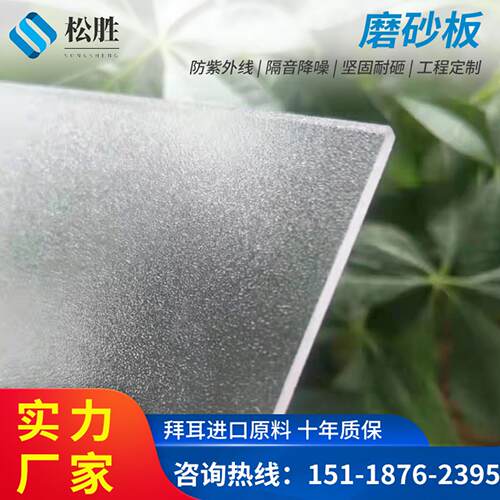 pc磨砂耐力板聚碳酸酯板阻燃耐高温阳光板单面磨砂pc板透光板加工