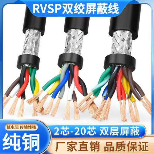 双绞遮蔽线RVSP2 4 6 8芯0.2/0.3/0.5/0.75/1平方485通讯讯号线缆