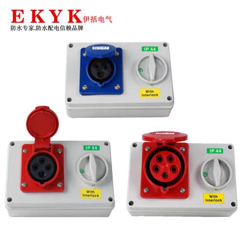 户外机械联锁插座3P/4P/5P 16A/32A IP44工业插座带开关