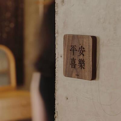 Heymen黑门 日式侘寂风黑胡桃墙贴装饰门牌木牌