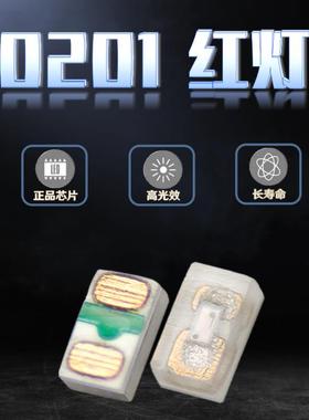 发光管0201红灯贴片LED灯珠红光 微型高亮超小尺寸红色指示灯现货