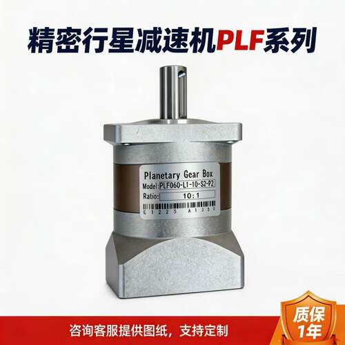 PLF060精密行星减速机10:1伺服步进电机减速器减速机1年质保