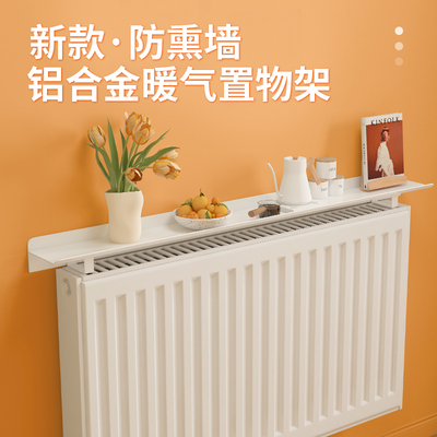 暖气片上方置物架遮挡装饰防熏隔板家用防尘罩盖板老式遮丑挡板