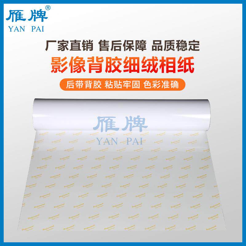 雁牌110型卷筒背胶RC高光/细绒面相纸喷墨打印照片纸230g影楼专用