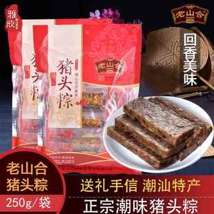老山合猪头粽潮汕特产猪肉粽咸香肉干即食卤味零食独立装小吃美食