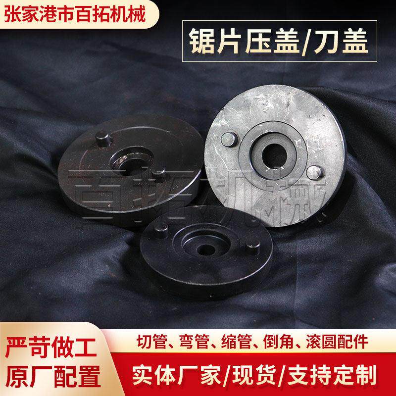 275/315圆管实心棒气动切管机锯片压盖刀盖 手动切割机锯片刀盖