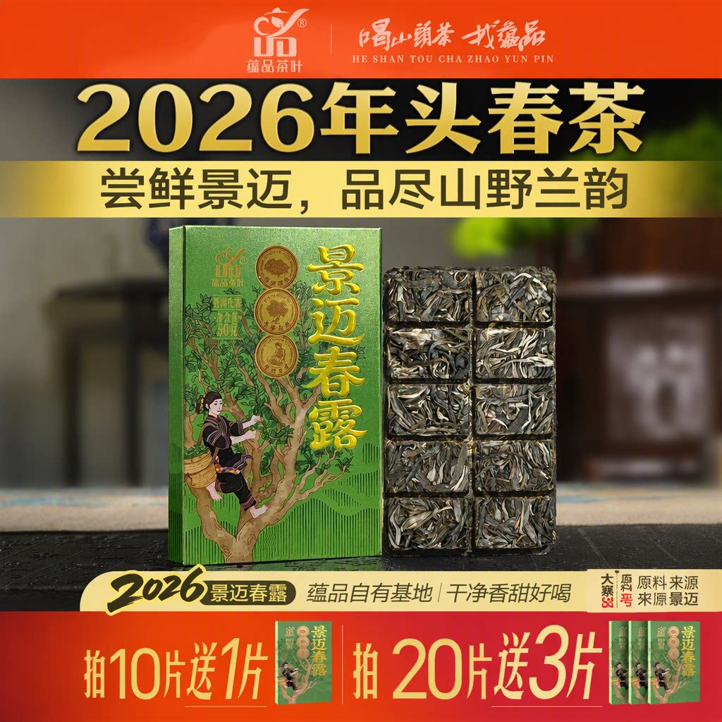 【秒杀】2026年头春茶蕴品景迈春露普洱生茶巧克力砖茶50g兰韵