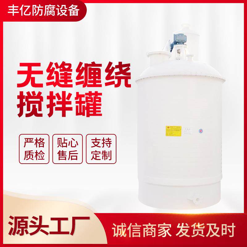 无缝缠绕PPH(PP)反应釜无缝缠绕搅拌罐塑料反应釜