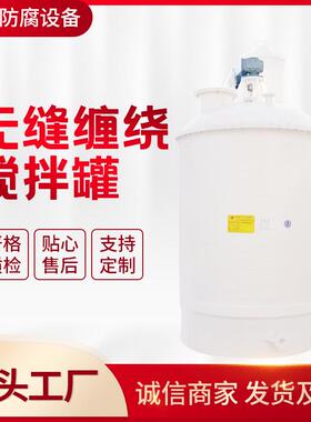 无缝缠绕PPH(PP)反应釜无缝缠绕搅拌罐塑料反应釜