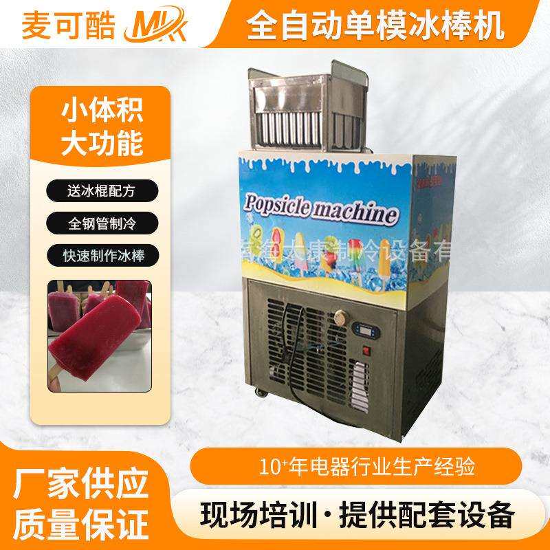 商用小型雪糕机 全自动单模冰棒机制作布丁水果冰棍雪条 老冰棍机