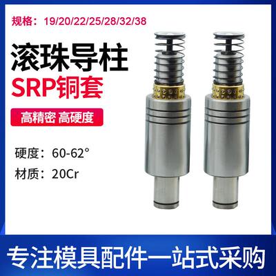 精密SRP滚珠外导柱导套TRP/SGP模具配件滑动滚动导柱铜套19/20/22