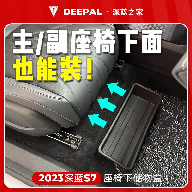 S07深蓝S7座椅下储物盒收纳箱置物盒子多功能专用改装配件G318