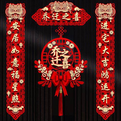 XMR乔迁之喜对联搬仪入式用品大门新居入宅伙新房门福字挂大件新