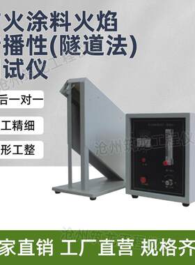 DT-3型防火涂料火焰传播性（隧道法）测试仪防火涂料试验机