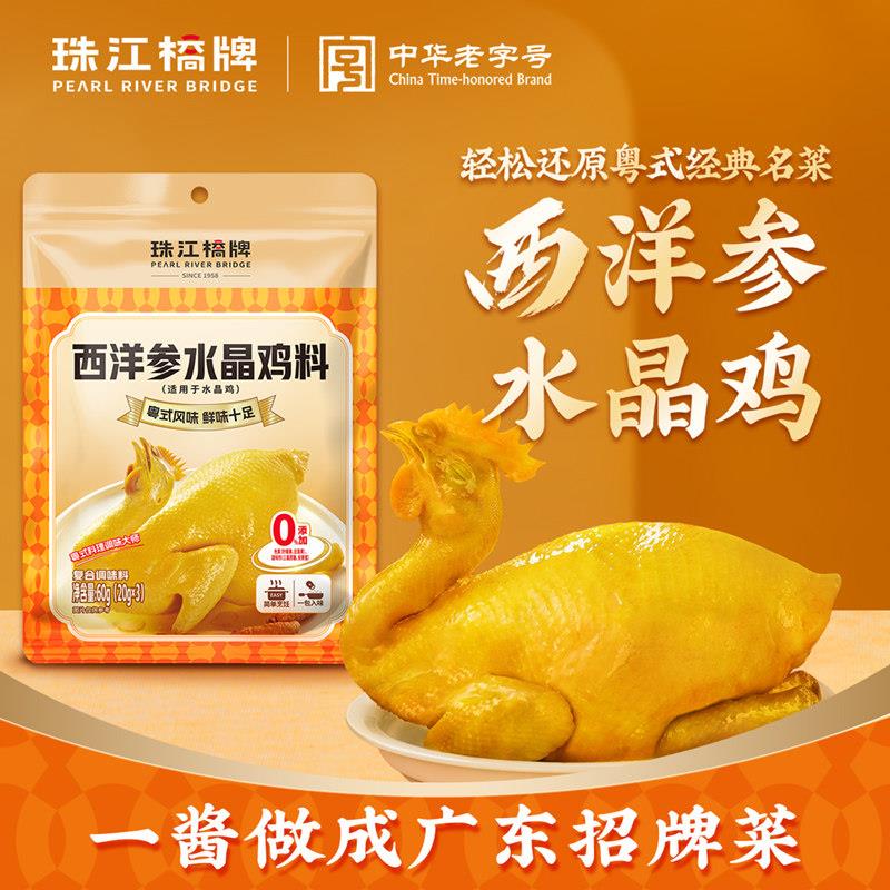 珠江桥牌西洋参水晶鸡粉隔水蒸鸡调味料盐焗鸡粉广东水晶鸡料腌料