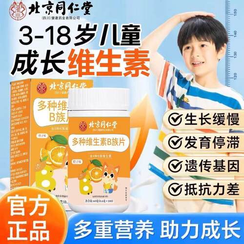 北京仁堂多种维生素B族片儿童青少年b1b2b6提高同免疫力官方正品I