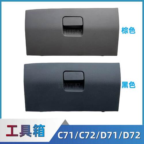 东风小康C71/C72/D71/D72副驾驶工具箱杂物盒手套箱储物盒箱配件