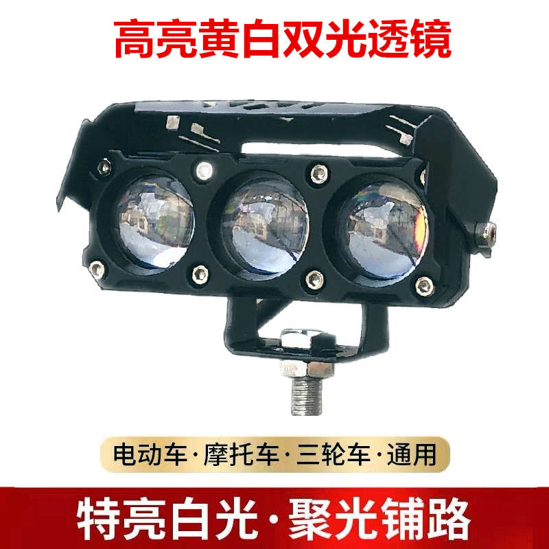 电动车灯摩托车超亮led大灯改装外置12V黄白远近一体强光透镜射灯