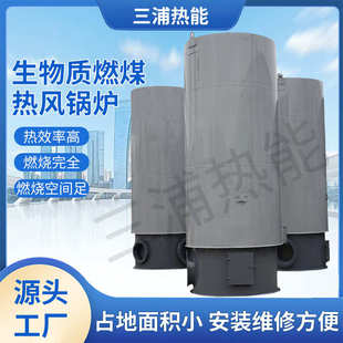 高温纯净风混合风生物质燃煤立式卧式热风锅炉厂家直供