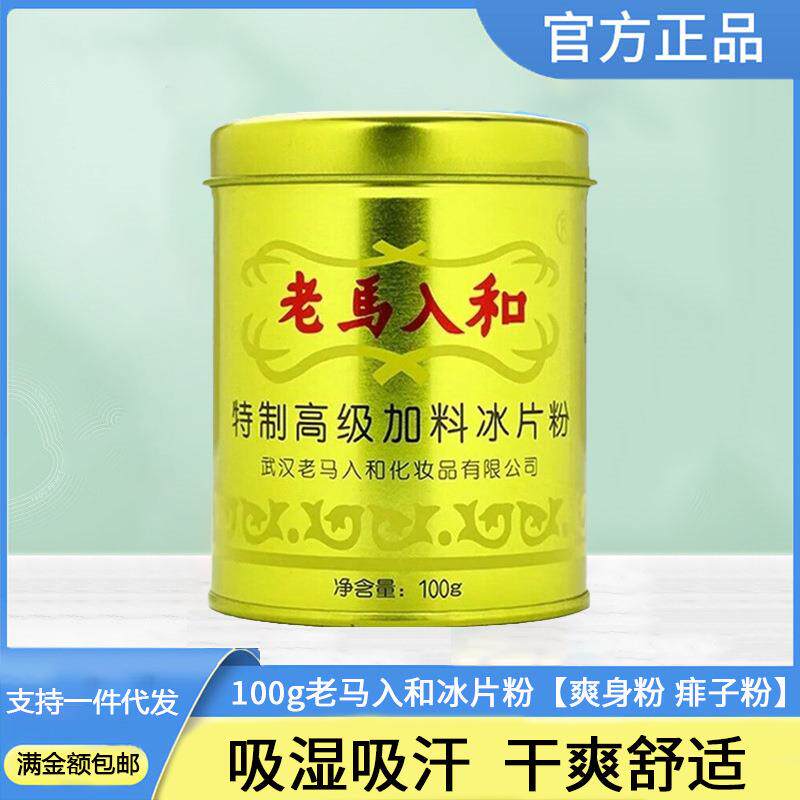 老马入和冰片粉夏天成人痱子粉爽身粉儿童中老年去痱子去汗灌装