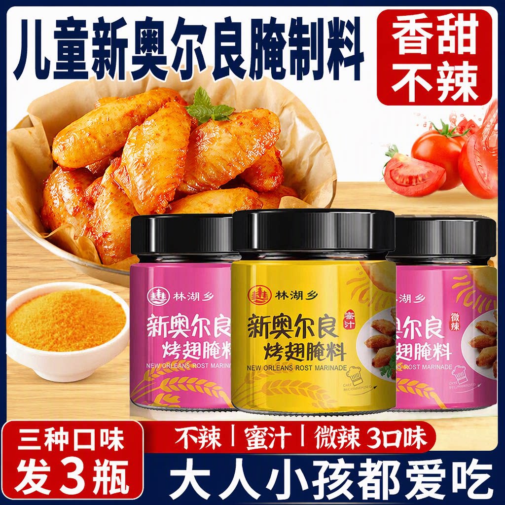 儿童新奥尔良腌制料0添加烤鸡翅