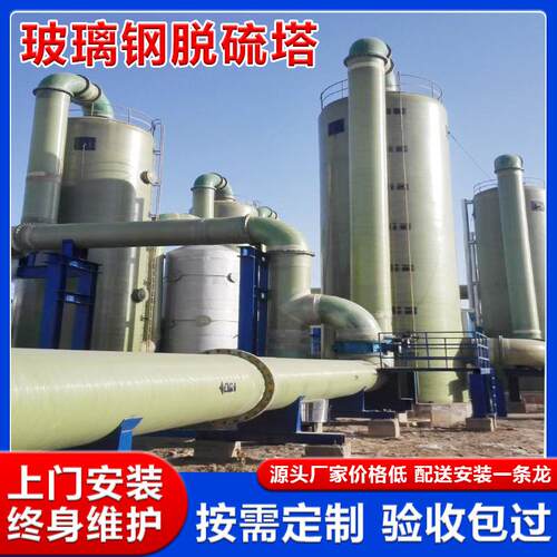 玻璃钢脱硫塔净化塔喷淋塔废气吸附处理设备烟筒脱硫脱销塔脱硫