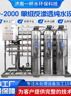 水处理设备厂家直供纯水设备净水设备高盐水海水全自动反渗透设备