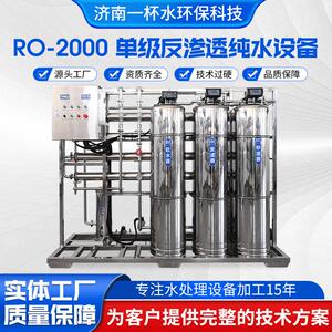 水处理设备厂家直供纯水设备净水设备高盐水海水全自动反渗透设备