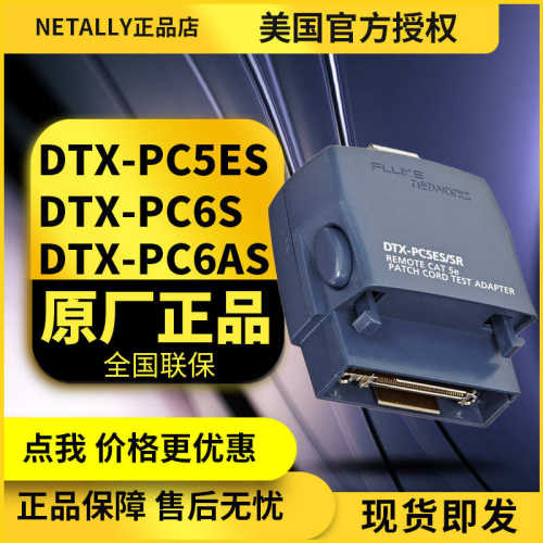 Fluke福禄克DSX-PC5ES/DSX-PC6S/DSX-PC6AS跳线适配器DSX-5000用