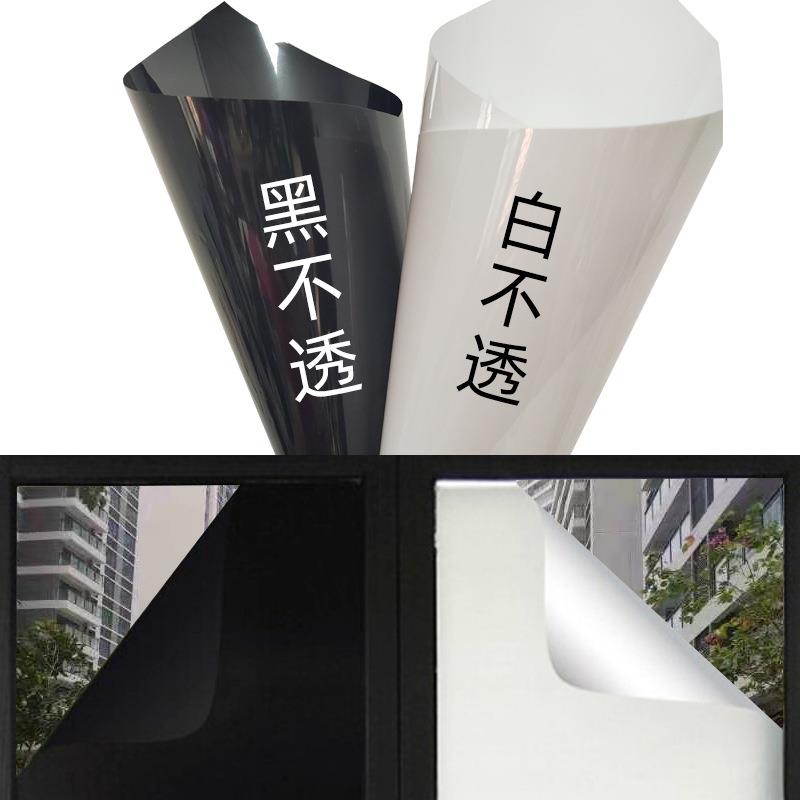 黑不透白不透遮光玻璃贴不透光窗户贴纸家用防晒隔热膜浴室防走光