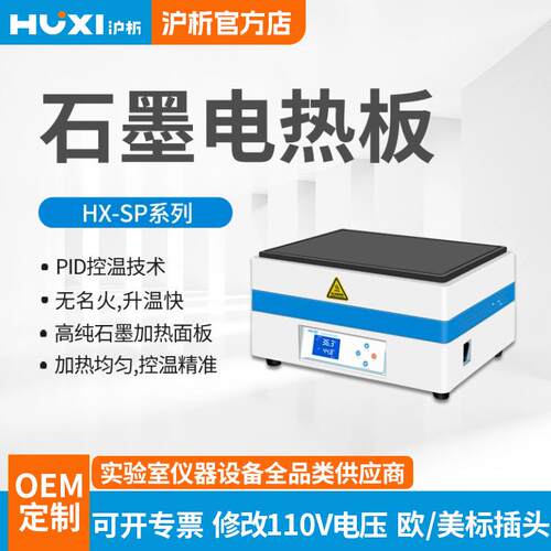 沪析HX-SP400G实验室石墨烯加热板高温耐腐特氟龙涂层预热平台