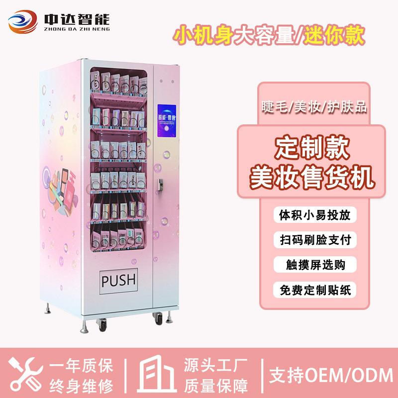 扫码支付美妆贩卖机商场护肤品小样派样机穿戴甲厂家