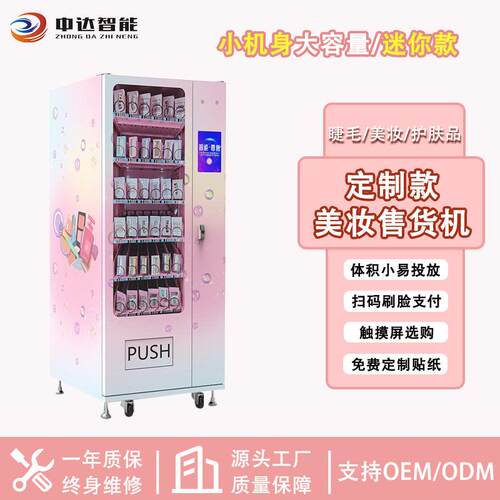 扫码支付美妆贩卖机商场护肤品小样派样机穿戴甲自动售货机厂家
