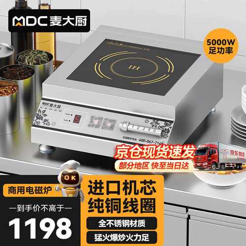 麦大厨 电磁炉大功率5000w大功率电磁炉商业火锅电池炉MDC-DB-H50