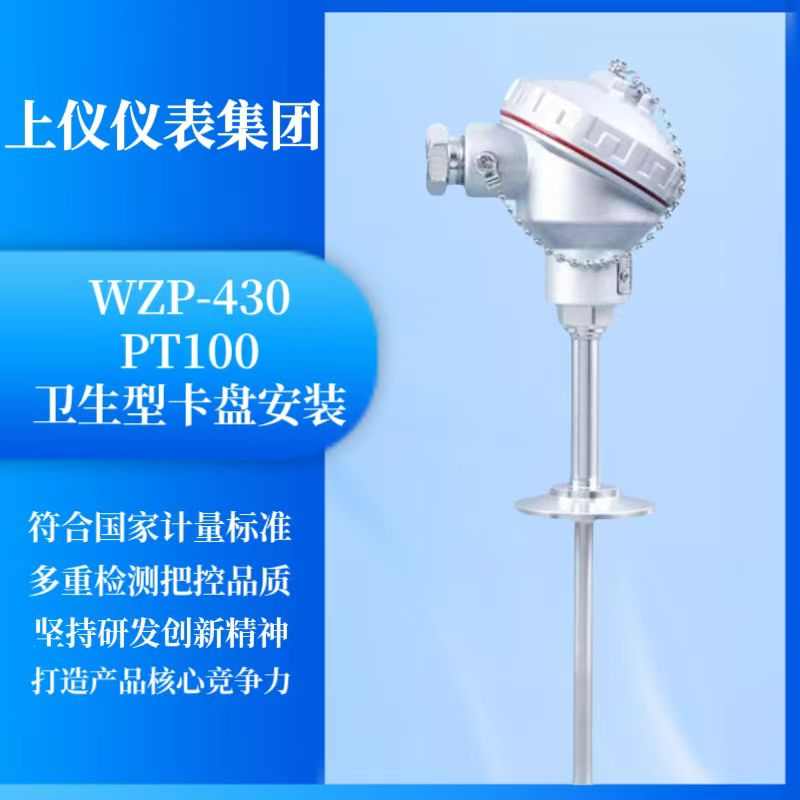 上海仪表WZP-430卫生型法兰连接热电阻 PT100传感器卡盘50.5mm