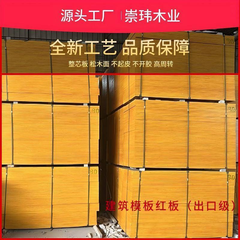 建筑模板小红板松木模板松桉结合清水板不开胶不起皮加厚款覆膜板图片