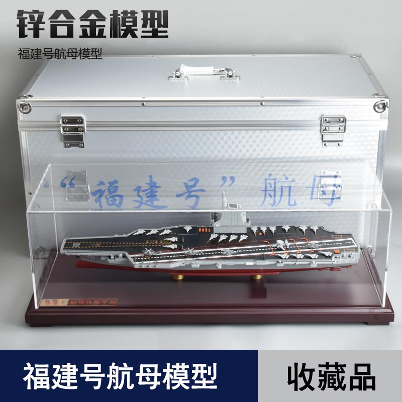 1:700 福建舰航母模型福建号航空母舰合金003号彷真军舰退伍成品
