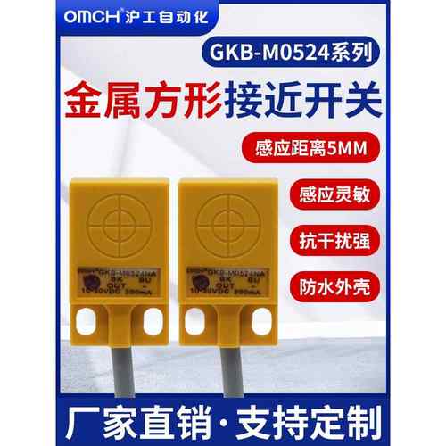 沪工GKB-M0524NA/NB/PA/PB/D1/D2方形接近开 关金属感测器直流三