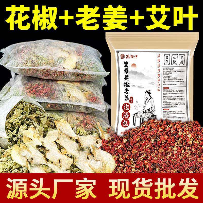 泡脚包三味艾草老姜花椒真材实料足部护理缓解疲劳草本家用足浴包