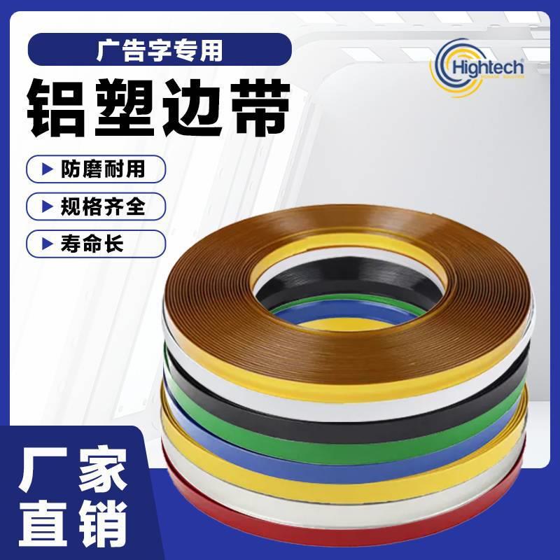 铝塑边条铁皮字边带PVC软边带发光字专用围边塑料线条封边条收口