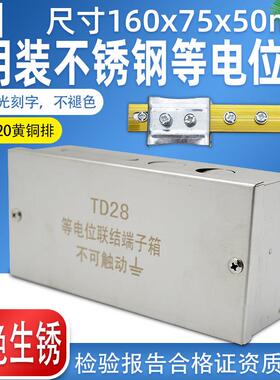 化妆室明装不锈钢等电位联结端子盒TD28局部等电位防雷接地箱挂墙