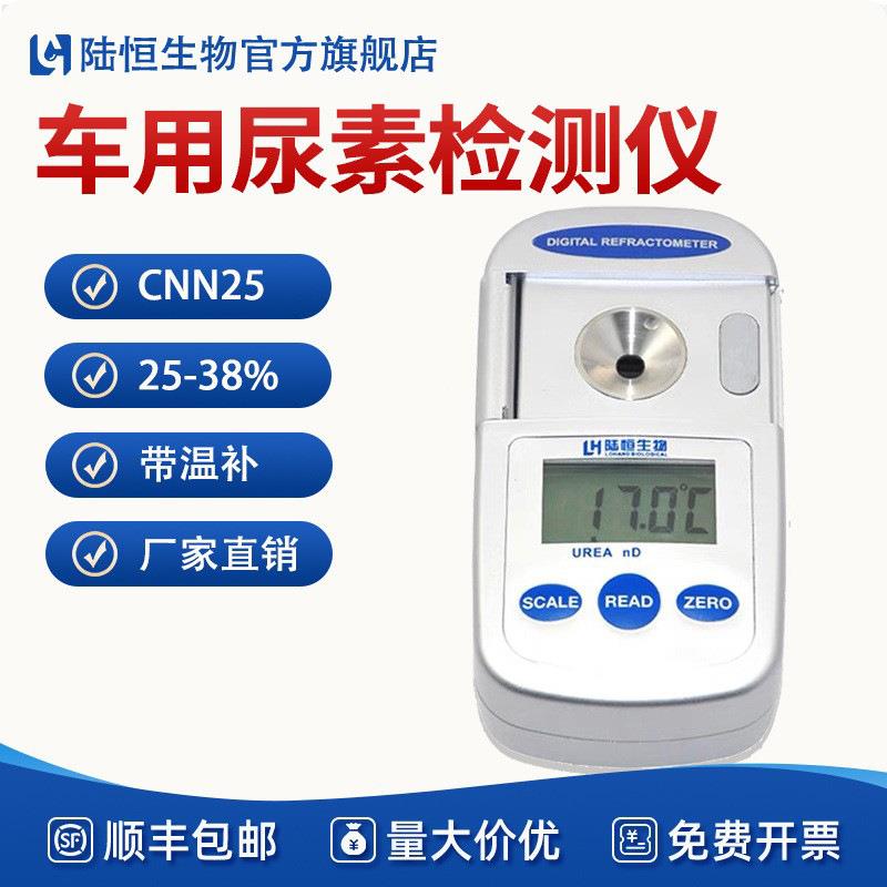 陆恒数显车用尿素浓度计柴油机汽车尾气处理液测量折射仪