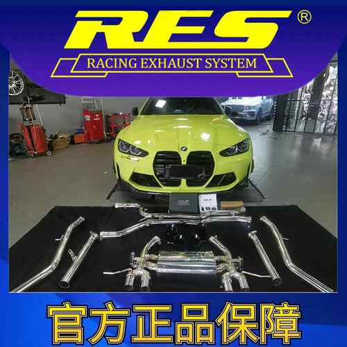 『RES官方正品』专用宝马M3/M4 G80/G82 智能电子阀门排气管