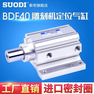 雕刻机自动上下料定位气缸BDF40 L25飞机缸带支架定位气缸配件