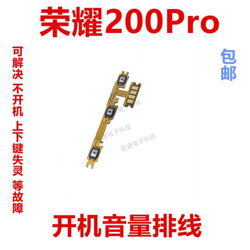 适用于荣耀200Pro 开机音量排线侧键按键开关电源键ELP-AN00