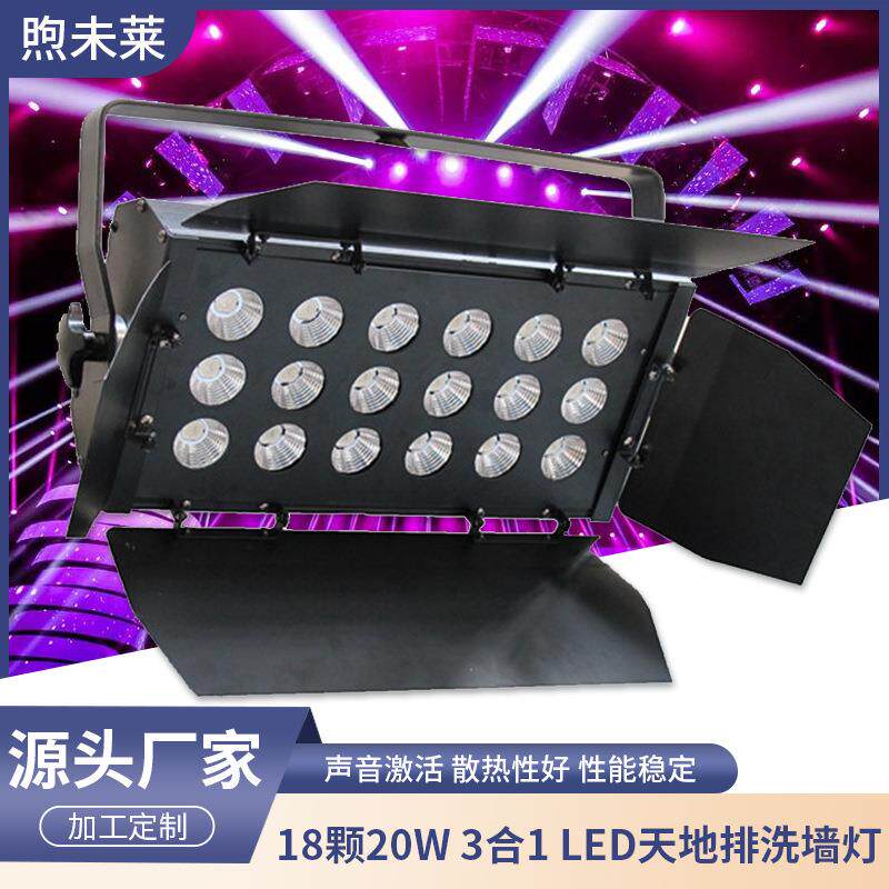 18颗20W 3合1 LED天地排洗墙灯大功率帕灯婚庆染色地排灯舞台灯光
