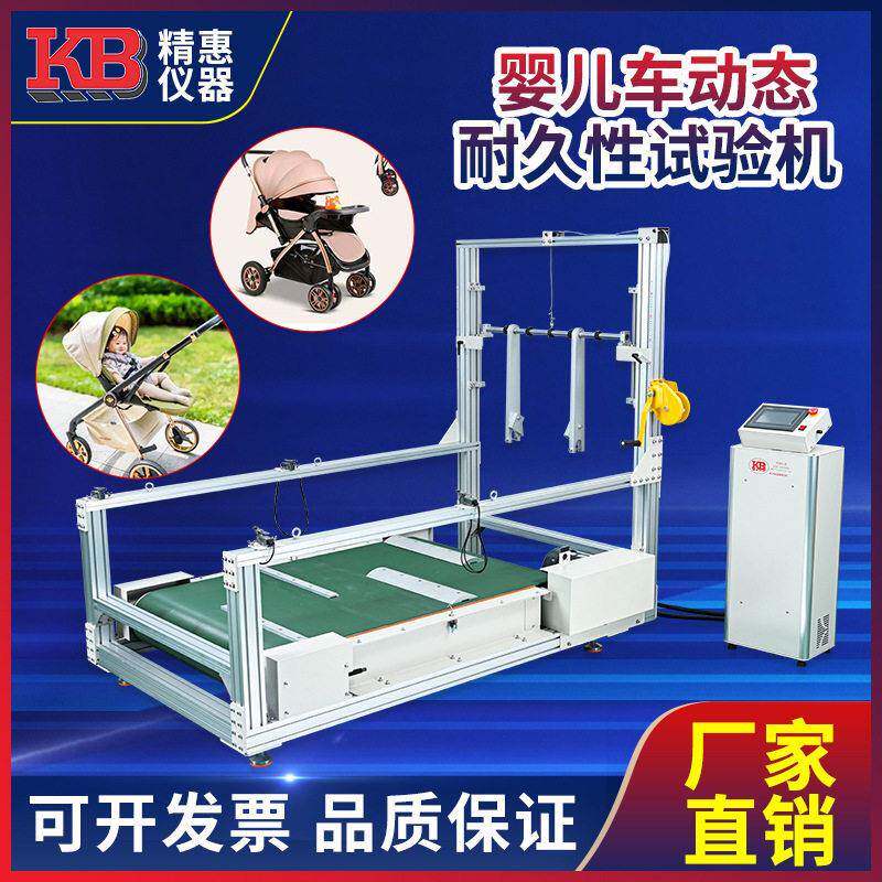 精惠GB14748EN1888婴儿手推车动态耐久性试验机跑步机